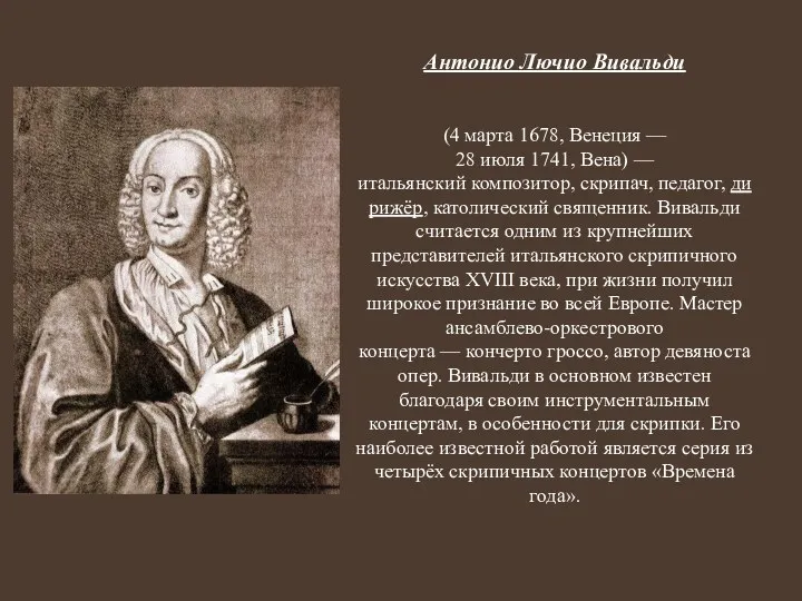 Антонио Лючио Вивальди (4 марта 1678, Венеция — 28 июля