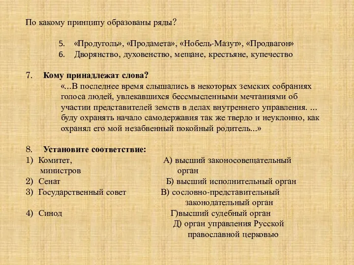 По какому принципу образованы ряды? «Продуголь», «Продамета», «Нобель-Мазут», «Продвагон» Дворянство,