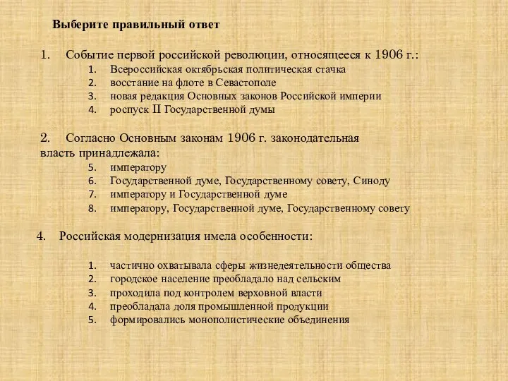 Выберите правильный ответ 1. Событие первой российской революции, относящееся к