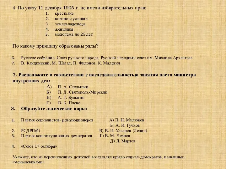 4. По указу 11 декабря 1905 г. не имели избирательных