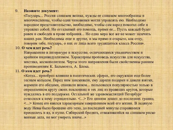 9. Назовите документ: «Государь... Россия слишком велика, нужды ее слиш­ком