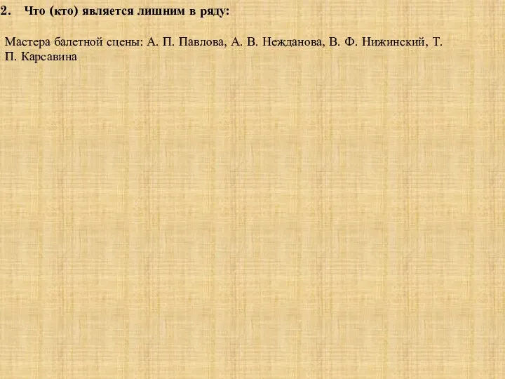 Что (кто) является лишним в ряду: Мастера балетной сцены: А.