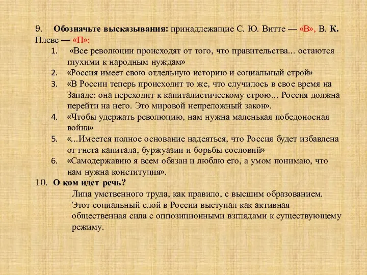 9. Обозначьте высказывания: принадлежащие С. Ю. Витте — «В», В.