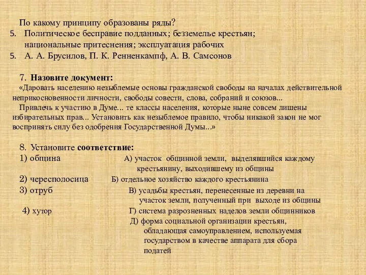 По какому принципу образованы ряды? Политическое бесправие подданных; безземелье крестьян;