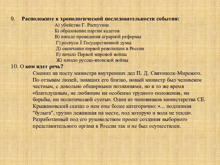 9. Расположите в хронологической последовательности события: А) убийство Г. Распутина