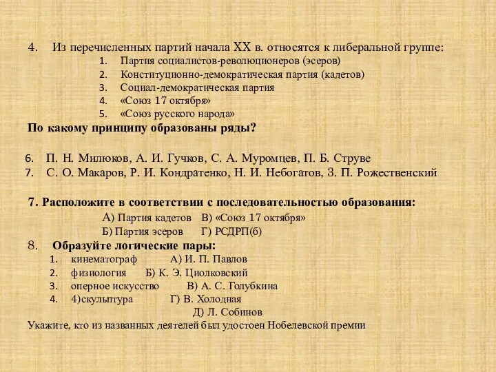 4. Из перечисленных партий начала XX в. относятся к либеральной