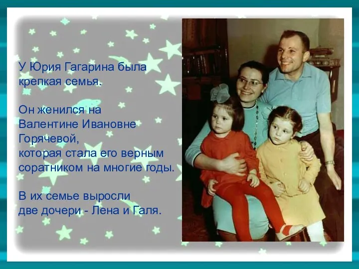 У Юрия Гагарина была крепкая семья. Он женился на Валентине Ивановне Горячевой, которая
