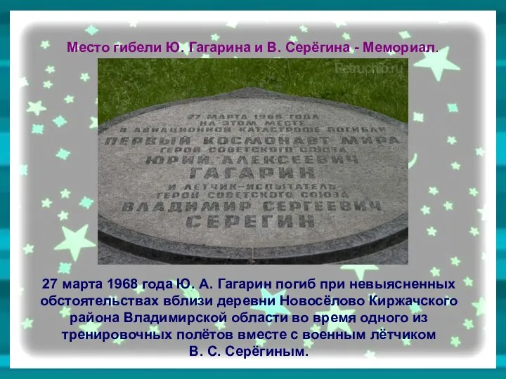 Место гибели Ю. Гагарина и В. Серёгина - Мемориал. 27 марта 1968 года