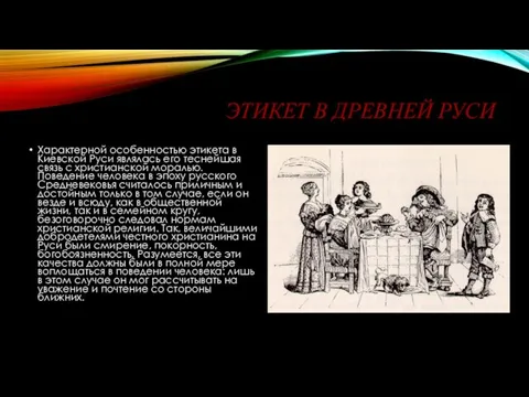 ЭТИКЕТ В ДРЕВНЕЙ РУСИ Характерной особенностью этикета в Киевской Руси являлась его теснейшая