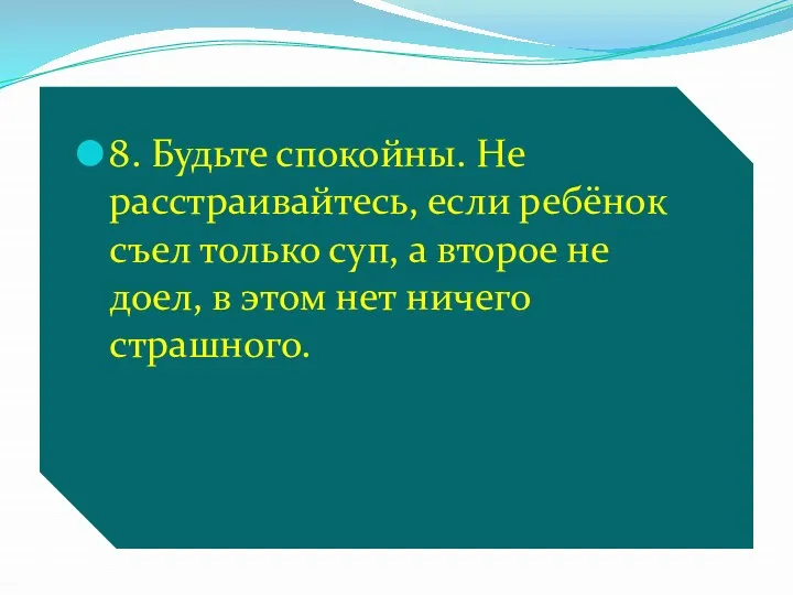 8. Будьте спокойны. Не расстраивайтесь, если ребёнок съел только суп, а второе не