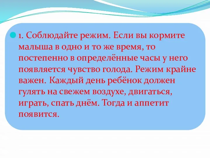 1. Соблюдайте режим. Если вы кормите малыша в одно и то же время,