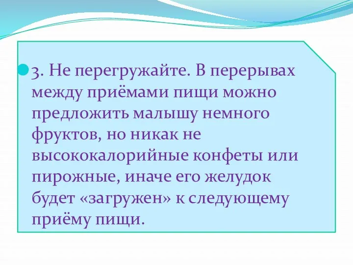 3. Не перегружайте. В перерывах между приёмами пищи можно предложить малышу немного фруктов,