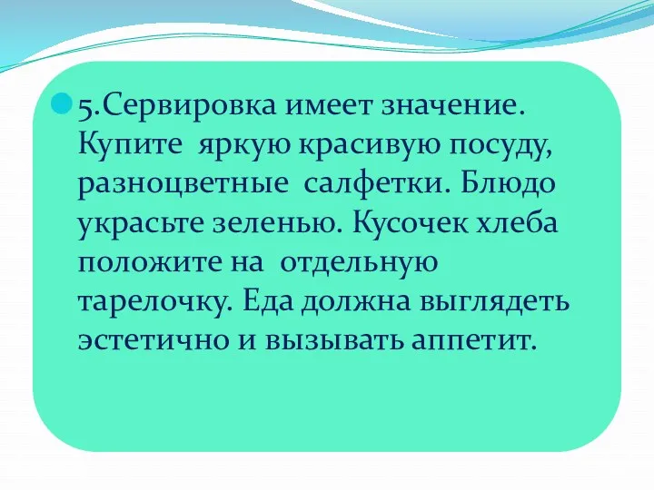 5.Сервировка имеет значение. Купите яркую красивую посуду, разноцветные салфетки. Блюдо