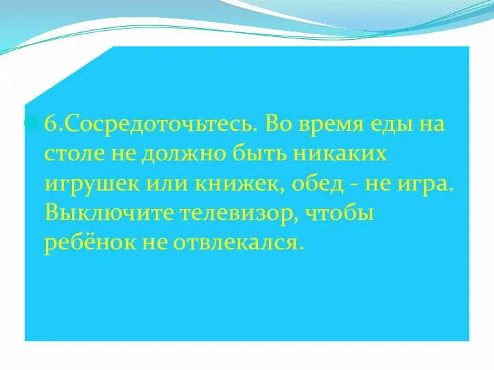 6.Сосредоточьтесь. Во время еды на столе не должно быть никаких