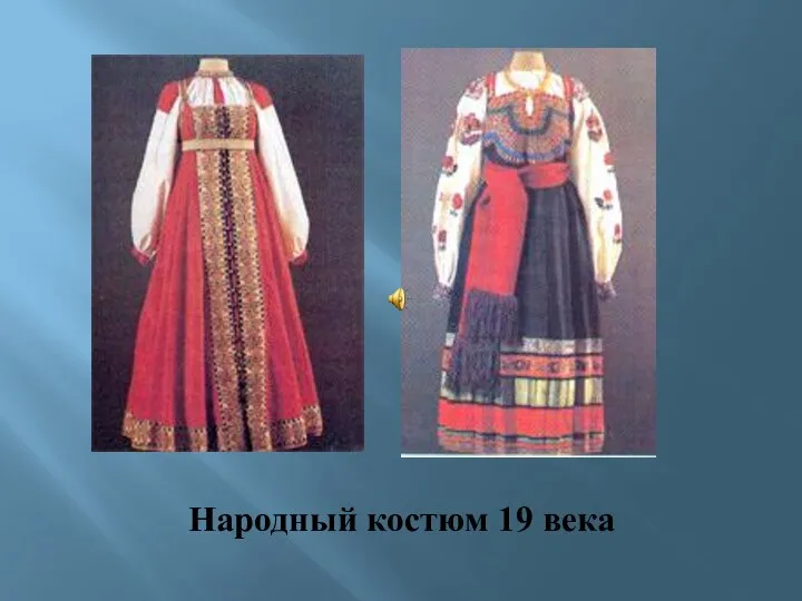 Народный костюм 19 века
