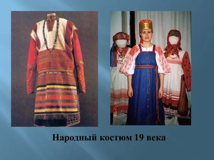 Народный костюм 19 века
