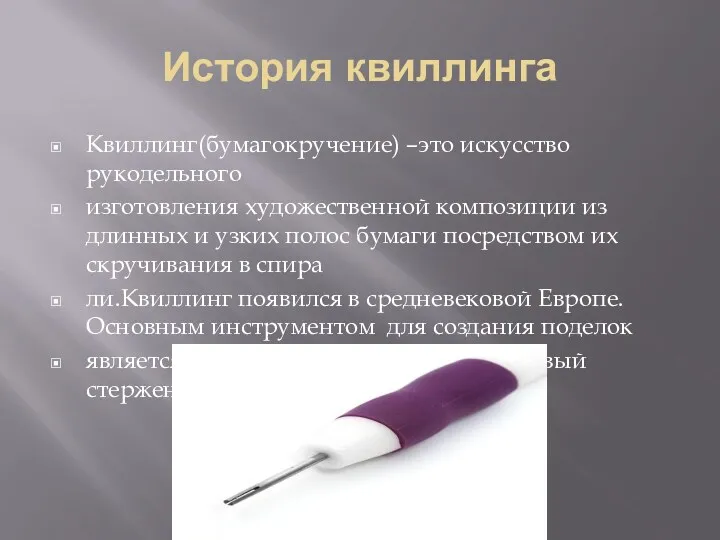 История квиллинга Квиллинг(бумагокручение) –это искусство рукодельного изготовления художественной композиции из