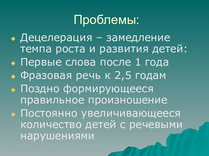 Проблемы: Децелерация – замедление темпа роста и развития детей: Первые слова после 1