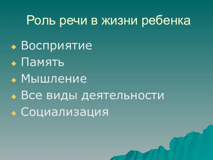 Роль речи в жизни ребенка Восприятие Память Мышление Все виды деятельности Социализация