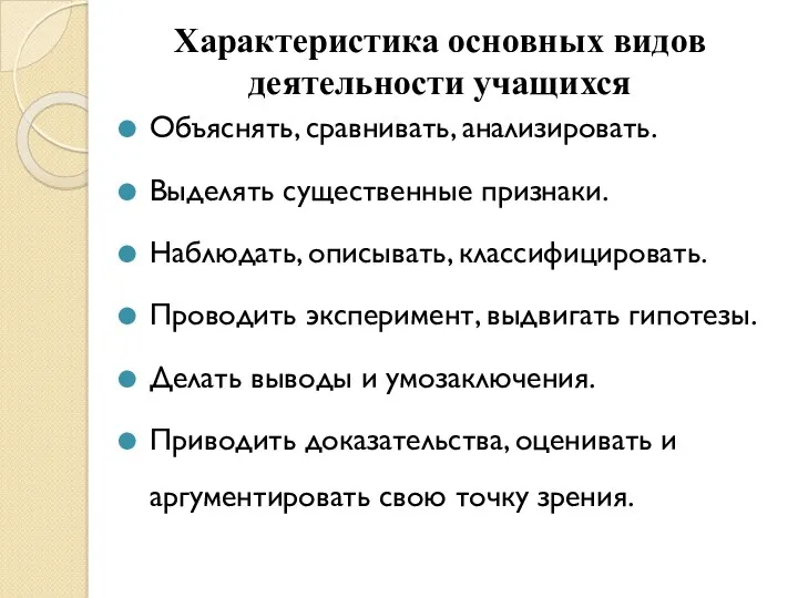 Характеристика основных видов деятельности учащихся Объяснять, сравнивать, анализировать. Выделять существенные признаки. Наблюдать, описывать,