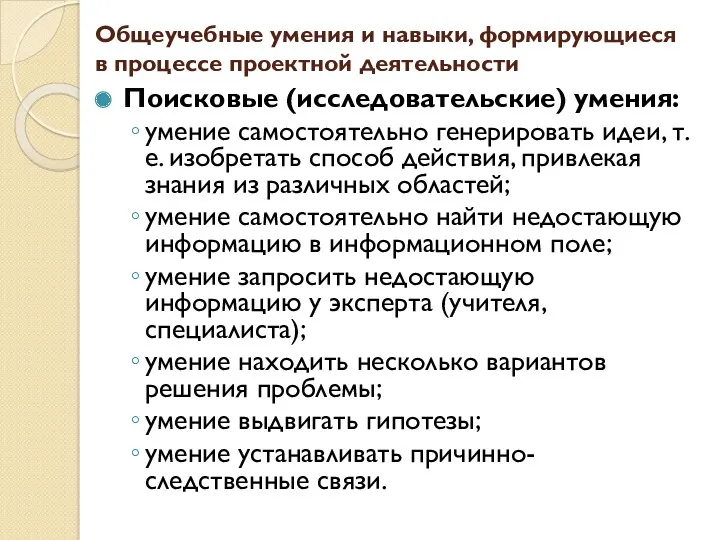 Общеучебные умения и навыки, формирующиеся в процессе проектной деятельности Поисковые