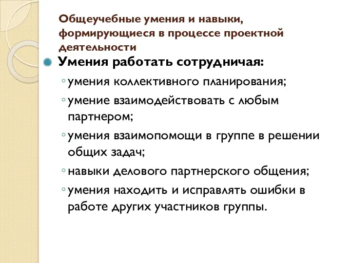 Умения работать сотрудничая: умения коллективного планирования; умение взаимодействовать с любым партнером; умения взаимопомощи