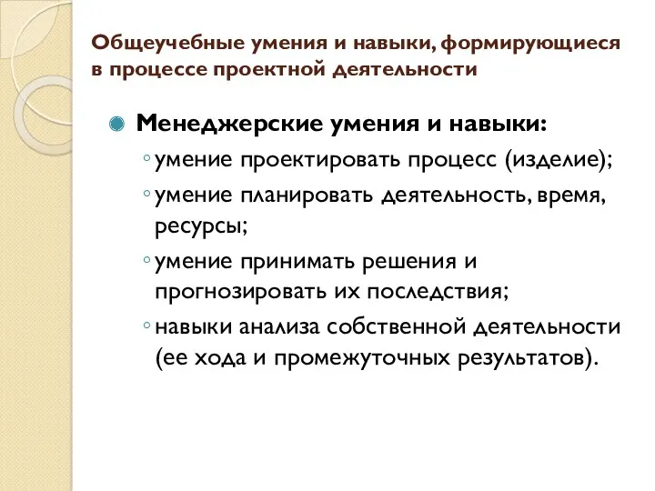 Менеджерские умения и навыки: умение проектировать процесс (изделие); умение планировать деятельность, время, ресурсы;