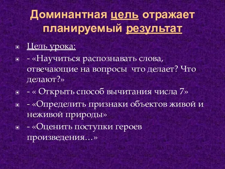 Доминантная цель отражает планируемый результат Цель урока: - «Научиться распознавать слова, отвечающие на