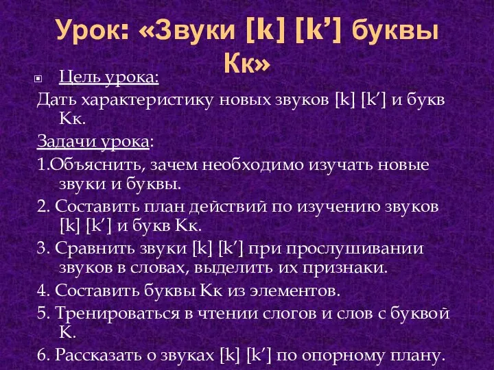 Урок: «Звуки [k] [k’] буквы Кк» Цель урока: Дать характеристику новых звуков [k]