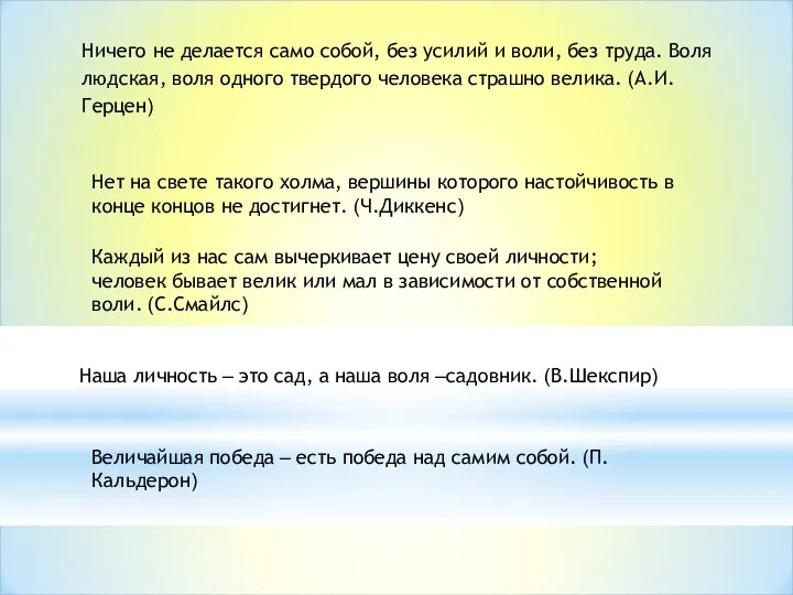 Ничего не делается само собой, без усилий и воли, без