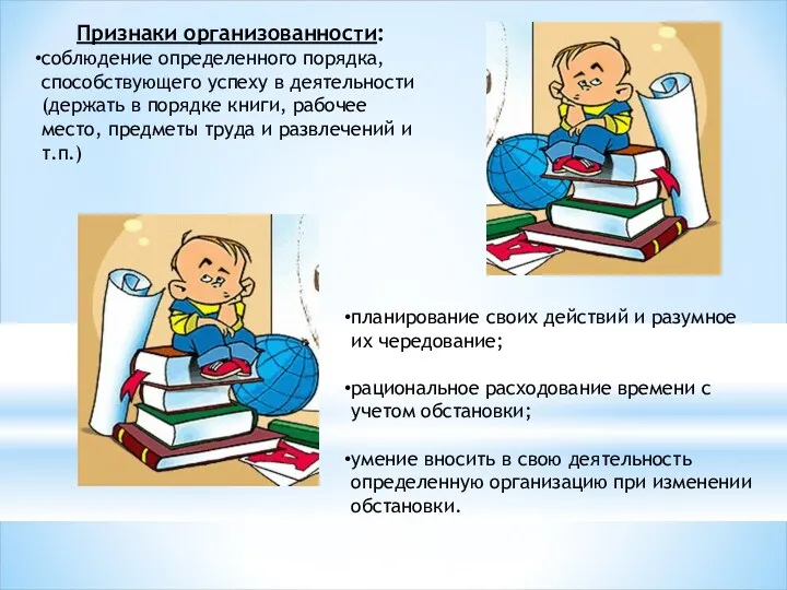 Признаки организованности: соблюдение определенного порядка, способствующего успеху в деятельности (держать