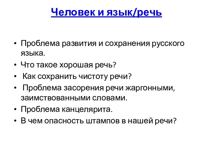 Человек и язык/речь Человек и язык/речь Проблема развития и сохранения