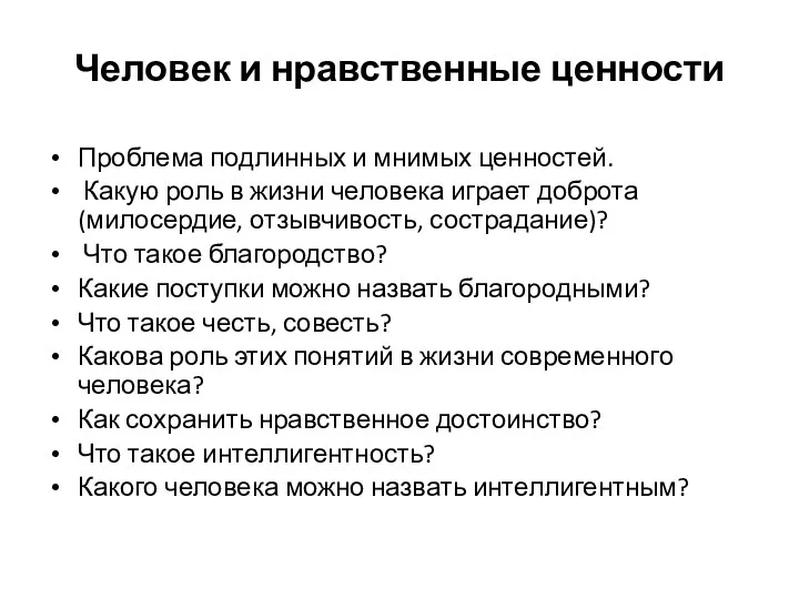 Человек и нравственные ценности Проблема подлинных и мнимых ценностей. Какую