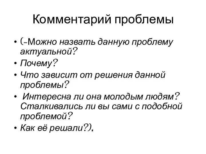 Комментарий проблемы (-Можно назвать данную проблему актуальной? Почему? Что зависит