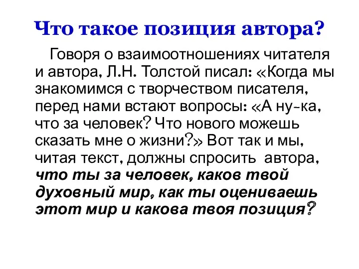 Что такое позиция автора? Говоря о взаимоотношениях читателя и автора,