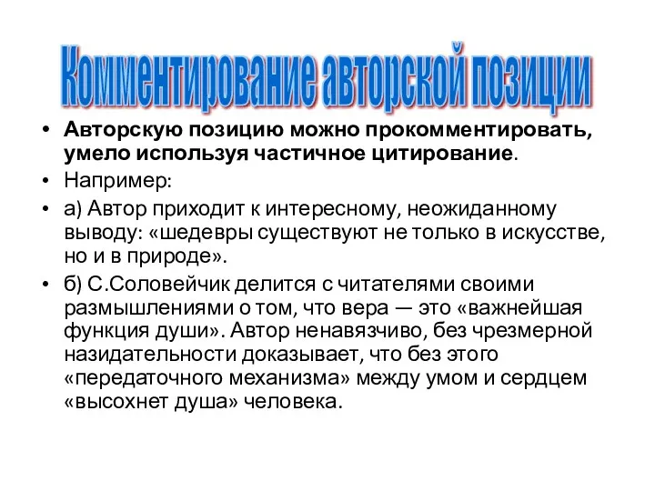 Авторскую позицию можно прокомментировать, умело используя частичное цитирование. Например: а)