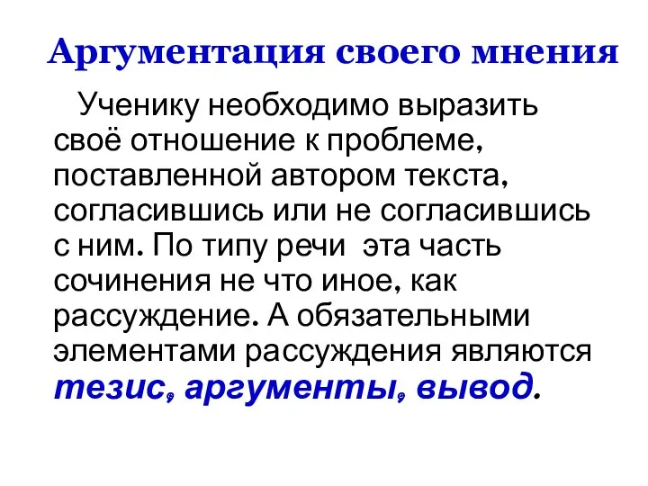 Аргументация своего мнения Ученику необходимо выразить своё отношение к проблеме,