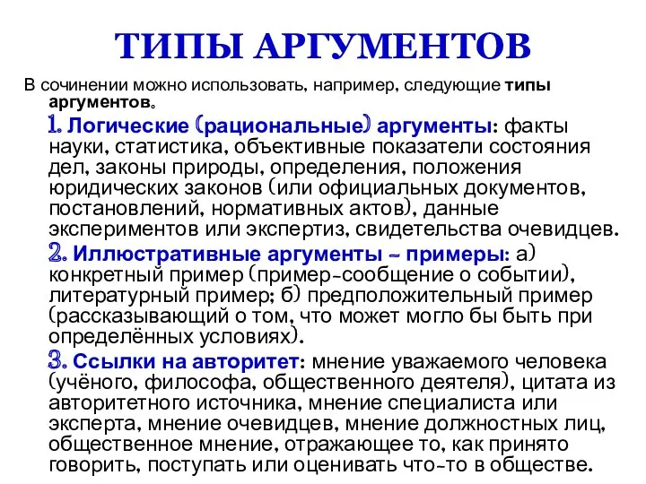 ТИПЫ АРГУМЕНТОВ В сочинении можно использовать, например, следующие типы аргументов.