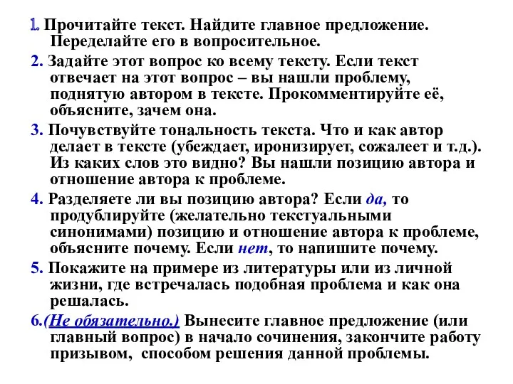 1. Прочитайте текст. Найдите главное предложение. Переделайте его в вопросительное.