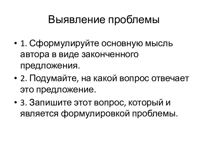 Выявление проблемы 1. Сформулируйте основную мысль автора в виде законченного