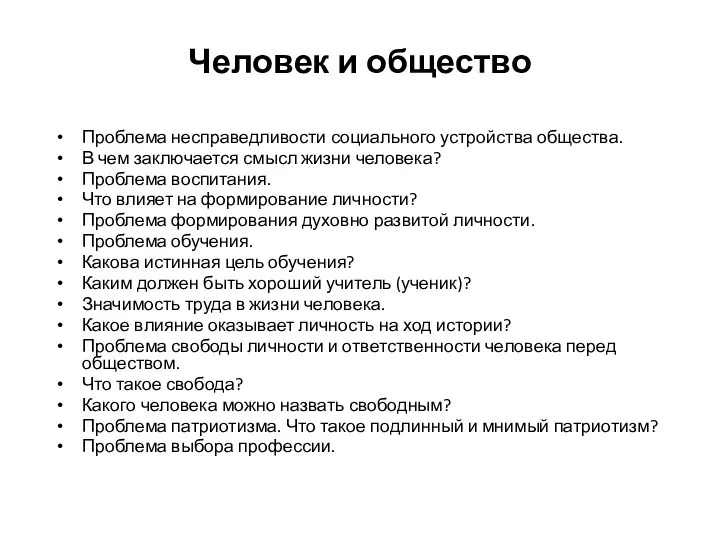 Человек и общество Проблема несправедливости социального устройства общества. В чем