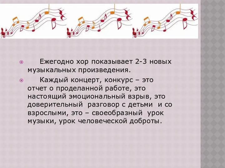 Ежегодно хор показывает 2-3 новых музыкальных произведения. Каждый концерт, конкурс – это отчет