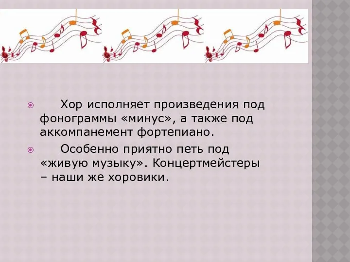 Хор исполняет произведения под фонограммы «минус», а также под аккомпанемент