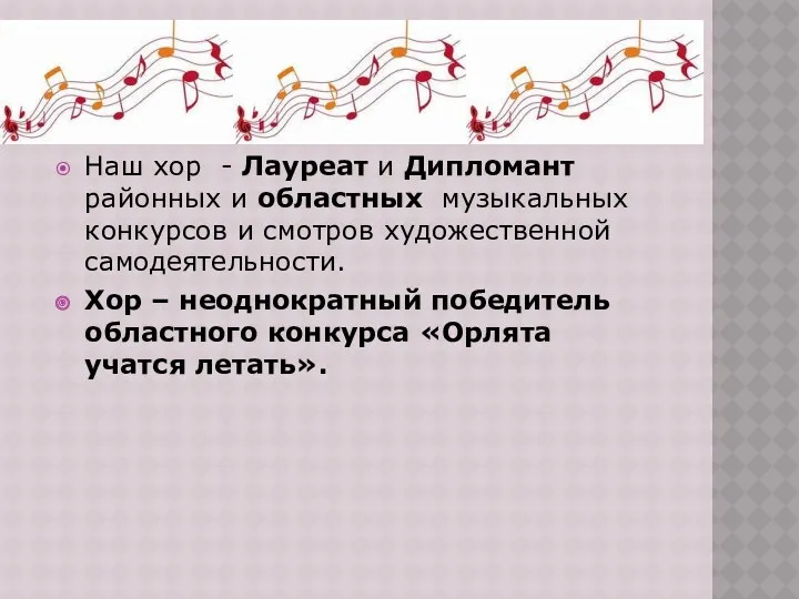 Наш хор - Лауреат и Дипломант районных и областных музыкальных конкурсов и смотров