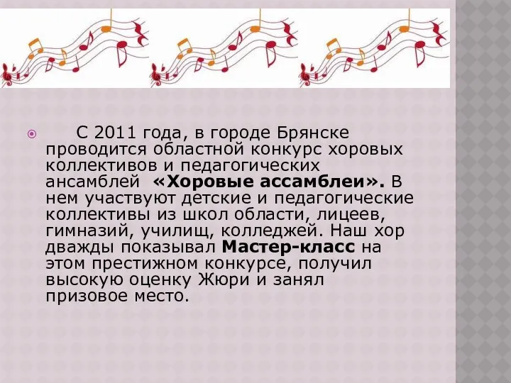 С 2011 года, в городе Брянске проводится областной конкурс хоровых коллективов и педагогических