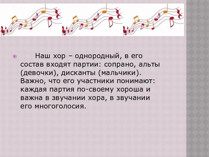 Наш хор – однородный, в его состав входят партии: сопрано, альты (девочки), дисканты