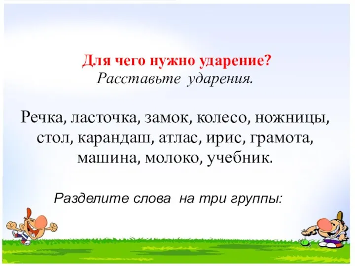 Для чего нужно ударение? Расставьте ударения. Речка, ласточка, замок, колесо,