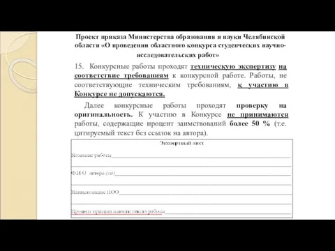 Проект приказа Министерства образования и науки Челябинской области «О проведении
