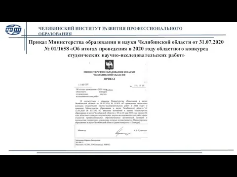 Приказ Министерства образования и науки Челябинской области от 31.07.2020 №