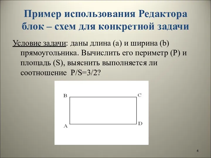 Пример использования Редактора блок – схем для конкретной задачи Условие задачи: даны длина
